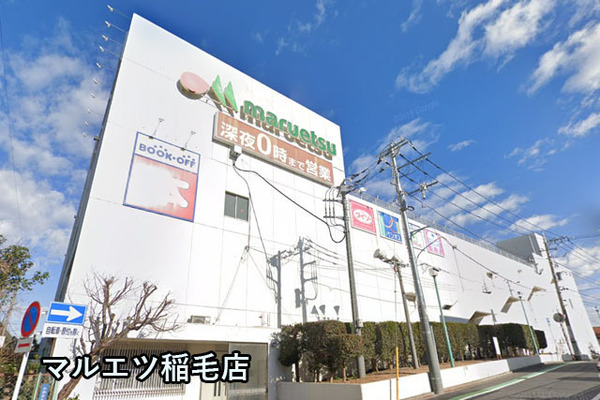 稲毛パークハウスＡ棟(マルエツ稲毛店)