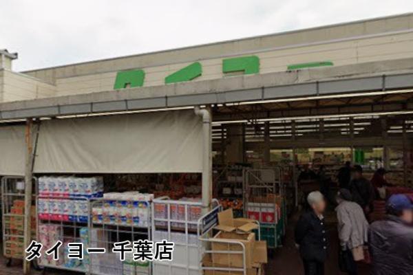 ウッドパーク東千葉(スーパータイヨー千葉店)