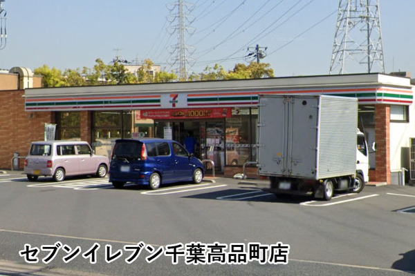 ウッドパーク東千葉(セブンイレブン千葉高品町店)