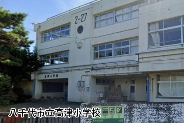 タウンハウス高津２号棟(八千代市立高津小学校)