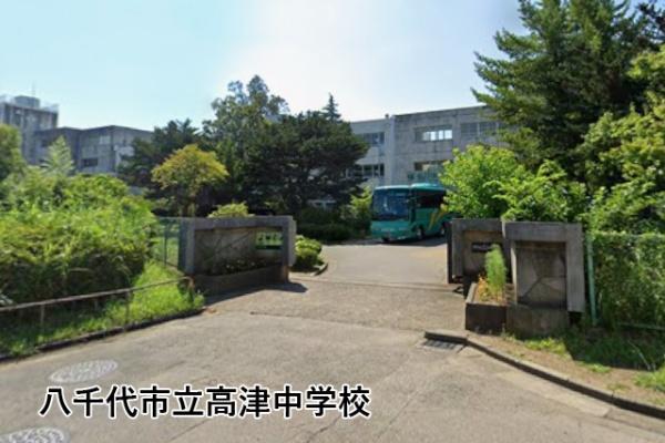 タウンハウス高津２号棟(八千代市立高津中学校)