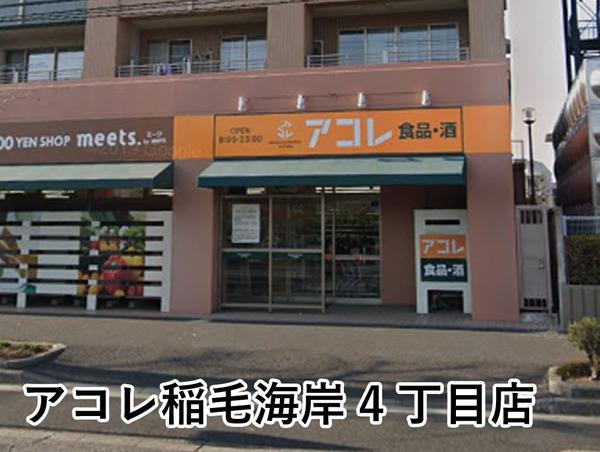 稲毛パイロットホーム1号棟(アコレ稲毛海岸4丁目店)