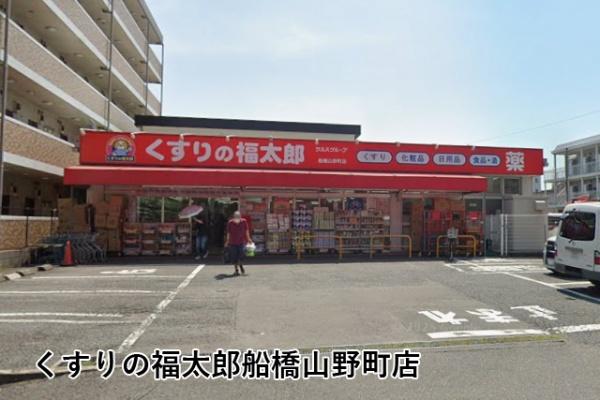 ラミアール西船橋(くすりの福太郎船橋山野町店)