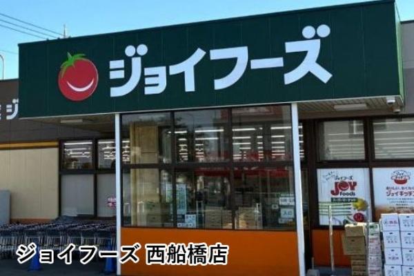 船橋ダイヤハイツB棟(ジョイフーズ西船橋店)