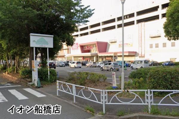 船橋ダイヤハイツB棟(イオン船橋店)