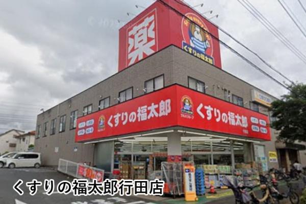 船橋ダイヤハイツB棟(くすりの福太郎行田店)