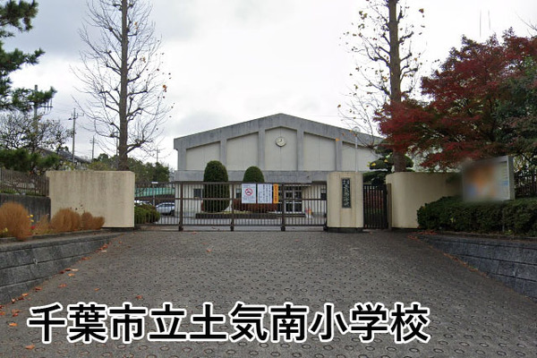 コスモ土気エクストール(千葉市立土気南小学校)