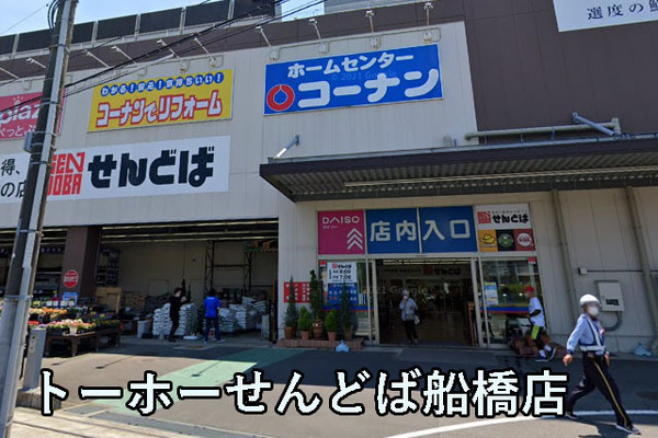 ソフトタウン谷津遊園３号棟(トーホーせんどば船橋店)