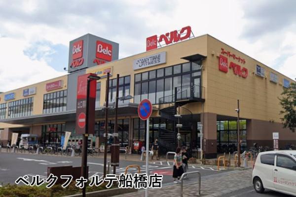 リビオ船橋ブライトテラス(ベルクフォルテ船橋店)