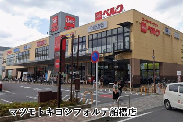 リビオ船橋ブライトテラス(マツモトキヨシフォルテ船橋店)
