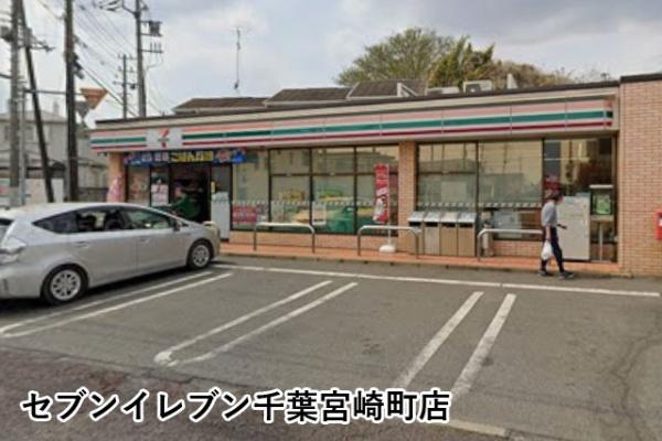 千葉市中央区宮崎町の中古一戸建て(セブンイレブン千葉宮崎町店)