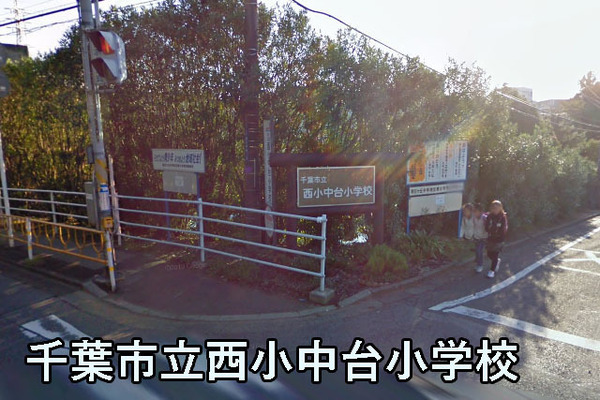 稲毛スカイマンションＢ棟(千葉市立西小中台小学校)
