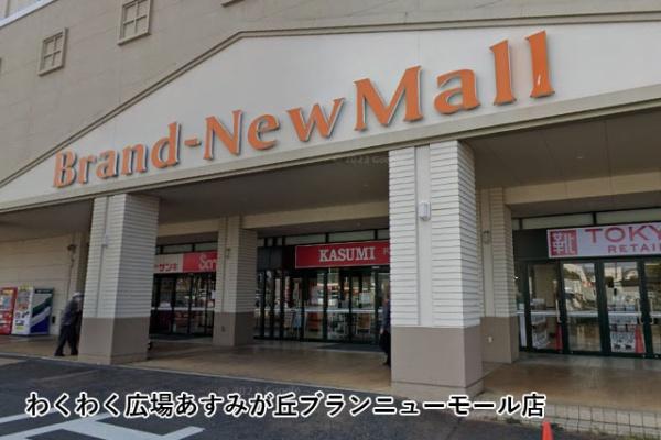 あすみが丘ガーデンコート丘の街十一番館(わくわく広場あすみが丘ブランニューモール店)