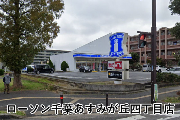 あすみが丘ガーデンコート丘の街十一番館(ローソン千葉あすみが丘四丁目店)