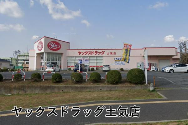 あすみが丘ガーデンコート丘の街十一番館(ヤックスドラッグ土気店)