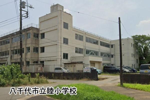 八千代市大学町２丁目の中古一戸建て(八千代市立睦小学校)