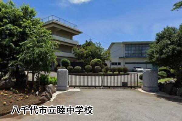 八千代市大学町２丁目の中古一戸建て(八千代市立睦中学校)