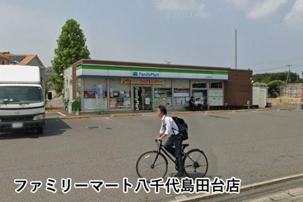 八千代市大学町２丁目の中古一戸建て(ファミリーマート八千代島田台店)