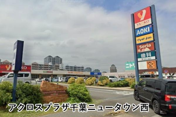 八千代市大学町２丁目の中古一戸建て(アクロスプラザ千葉ニュータウン西)