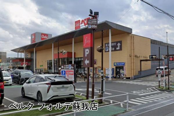 ル・アール蘇我プレミアムヒルズ(ベルクフォルテ蘇我店)