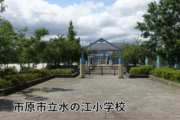 ちはら台ファミールハイツ７号棟(市原市立水の江小学校)