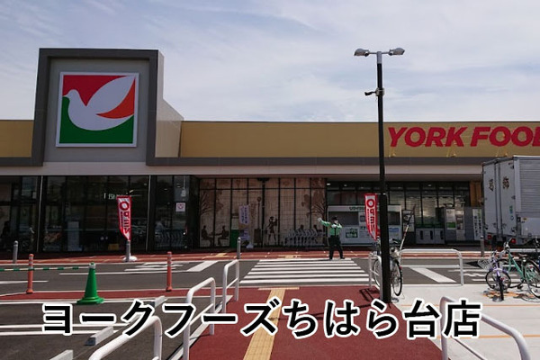 アーバンディオちはら台壱番館(ヨークフーズちはら台店)