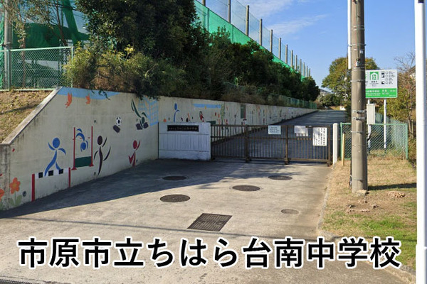 アーバンディオちはら台壱番館(市原市立ちはら台南中学校)
