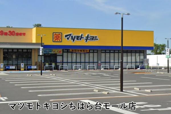 アーバンディオちはら台壱番館(マツモトキヨシちはら台モール店)