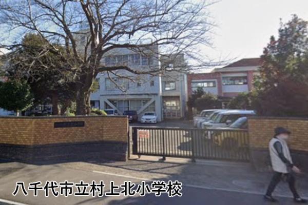 ライオンズマンション勝田台(八千代市立村上北小学校)