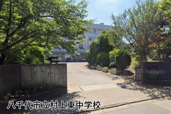 ライオンズマンション勝田台(八千代市立村上東中学校)