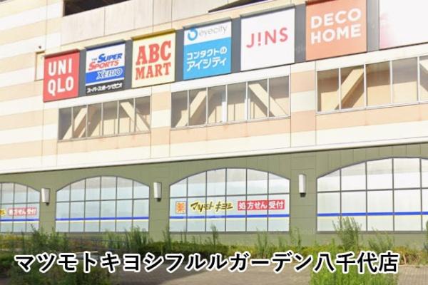 ライオンズマンション勝田台(マツモトキヨシフルルガーデン八千代店)