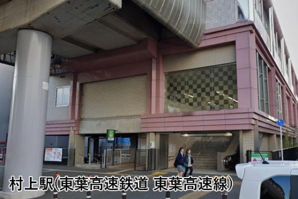 ライオンズマンション勝田台(村上駅(東葉高速鉄道東葉高速線))