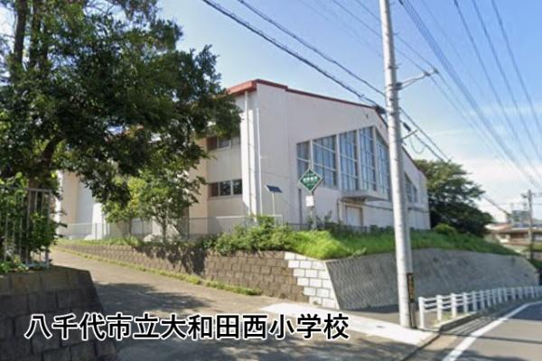 フラージュ八千代(八千代市立大和田西小学校)