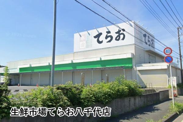 フラージュ八千代(生鮮市場てらお八千代店)