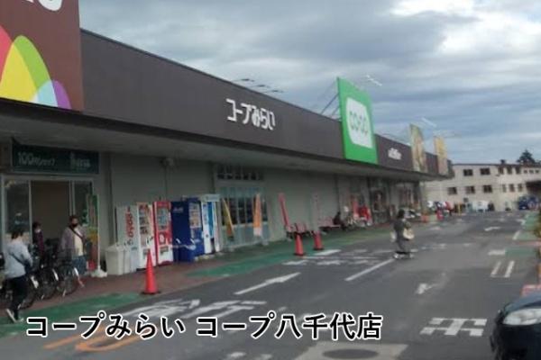 フラージュ八千代(コープ八千代店)