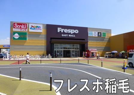 ルネサンスアリーナ稲毛(マミーマート稲毛長沼店)