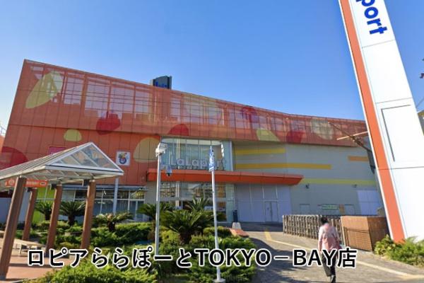 船橋ファミリータウン２号棟(ロピアららぽーとTOKYO－BAY店)
