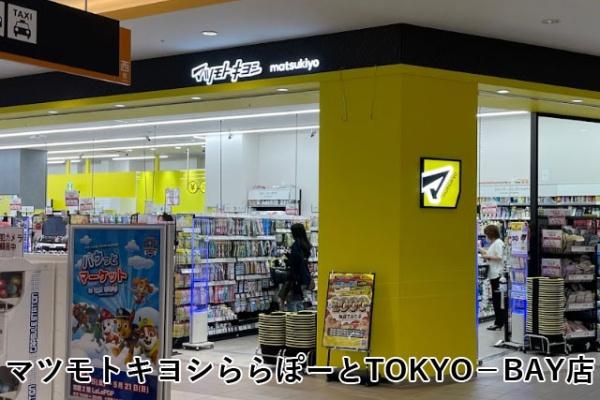 船橋ファミリータウン２号棟(マツモトキヨシららぽーとTOKYO－BAY店)