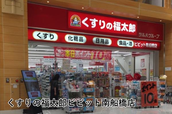 船橋ファミリータウン２号棟(くすりの福太郎ビビット南船橋店)