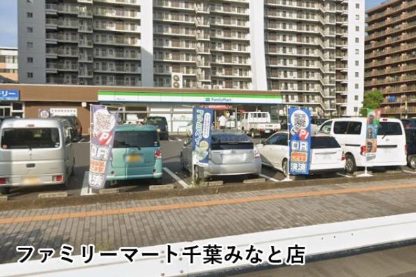 サングランデ千葉みなと(ファミリーマート千葉みなと店)