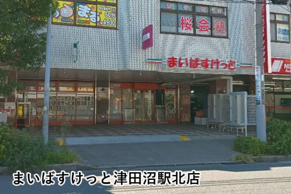 ファミール津田沼(まいばすけっと津田沼駅北店)