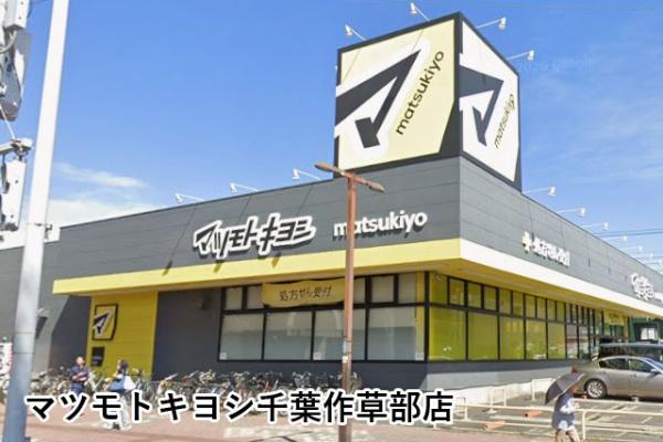 シーアイマンション西千葉(マツモトキヨシ千葉作草部店)
