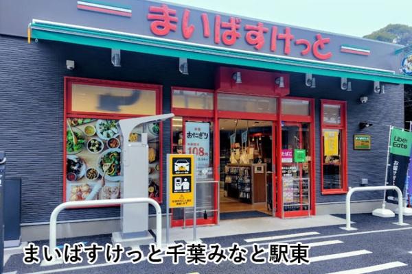 千葉みなとガーデンパーク(まいばすけっと千葉みなと駅東)