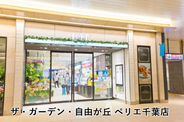エクセレント千葉駅前タワー(ザ・ガーデン自由が丘)
