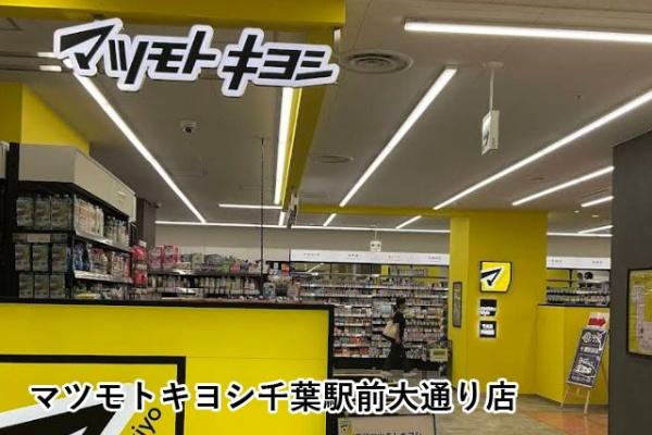 エクセレント千葉駅前タワー(マツモトキヨシ千葉駅前大通り店)