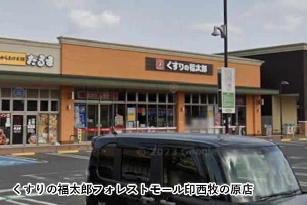 ライフスクエア滝野公園９号棟(くすりの福太郎フォレストモール印西牧の原店)