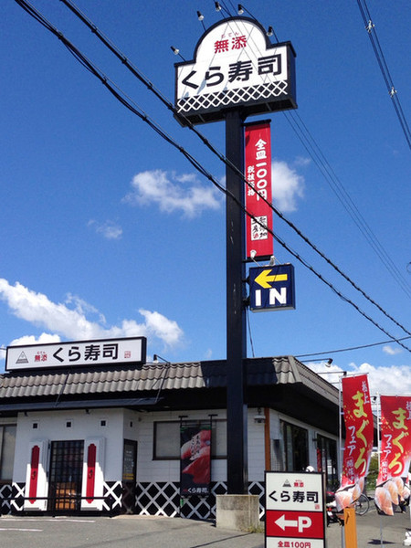 交野市郡津３丁目の新築一戸建(無添くら寿司交野店)