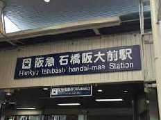 池田市石橋２丁目の中古一戸建て(石橋阪大前駅(阪急箕面線))