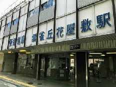 ジャルダン雲雀丘花屋敷(雲雀丘花屋敷駅(阪急宝塚本線))