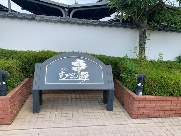 メゾンむさし野